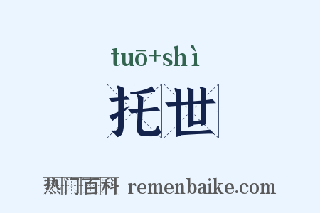 托世是什么意思的图片
